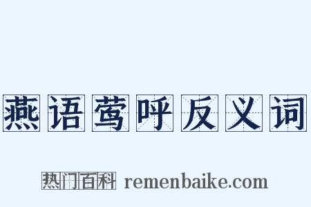 燕语莺呼反义词是什么意思的图片